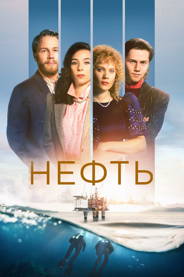 Нефть (2018) - смотреть онлайн